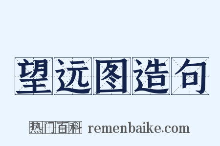 望远图造句是什么意思的图片